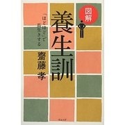 図解 養生訓―「ほどほど」で長生きする [単行本]