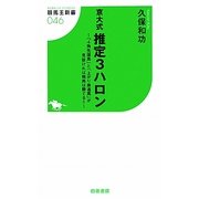 京大式推定3ハロン―「4角先頭馬」と「上がり最速馬」が見抜ければ競馬は勝てる!!(競馬王新書) [新書]