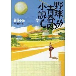 野球小僧野球小説特別号CROSS(クロス)（白夜ムック Vol. 449） [ムックその他]