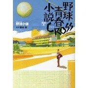 野球小僧野球小説特別号CROSS(クロス)（白夜ムック Vol. 449） [ムックその他]