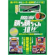 究極攻略カウンター勝ち勝ちくん3.0Wスイカグリーン