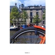 自転車のまち―オランダ・アムステルダムをゆく(私のとっておき) [単行本]