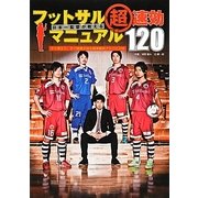 日本一監督が教えるフットサル超速効マニュアル120―すぐ使えて、すぐ結果が出る超実戦的アドバイス付 [単行本]