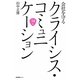 会社を守るクライシス・コミュニケーション(企業広報ブック〈6〉) [単行本]