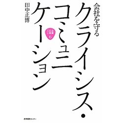 会社を守るクライシス・コミュニケーション(企業広報ブック〈6〉) [単行本]