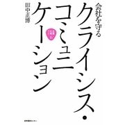 会社を守るクライシス・コミュニケーション(企業広報ブック〈6〉) [単行本]