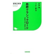 血統クラシックロード〈2012-2013〉(競馬王新書) [新書]