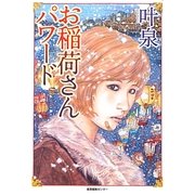 お稲荷さんパワード [単行本]