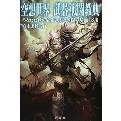 空想世界 武器・戦闘教典―あなただけの最強武器と戦闘の基礎・応用 [単行本]
