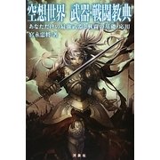 空想世界 武器・戦闘教典―あなただけの最強武器と戦闘の基礎・応用 [単行本]
