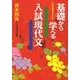 基礎から学べる入試現代文 [単行本]
