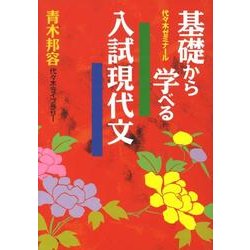 基礎から学べる入試現代文 [単行本]