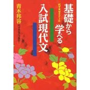 基礎から学べる入試現代文 [単行本]