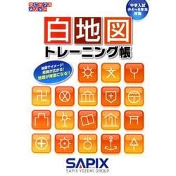 ヨドバシ.com - 白地図トレーニング帳（サピックスメソッド