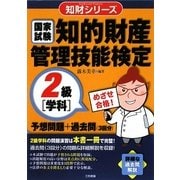 知的財産管理技能検定2級 学科―予想問題+過去問(3回分)(知財シリーズ) [単行本]