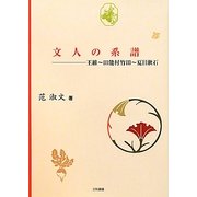 文人の系譜―王維-田能村竹田-夏目漱石 [単行本]