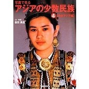 写真で見るアジアの少数民族〈4〉中央アジア編 [単行本]