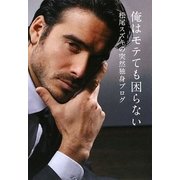 俺はモテても困らない―松尾スズキの突然独身ブログ [単行本]