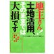 地主さん!土地活用、そのままでは大損です [単行本]