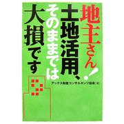 地主さん!土地活用、そのままでは大損です [単行本]