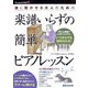 大人のための楽譜いらずの簡単ピアノレッスン [単行本]