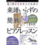 大人のための楽譜いらずの簡単ピアノレッスン [単行本]