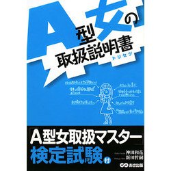 A型女の取扱説明書 [単行本]