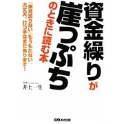 資金繰りが崖っぷちのときに読む本 [単行本]