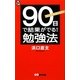 コンサルタントの90日で結果がでる!勉強法 [単行本]