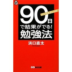 コンサルタントの90日で結果がでる!勉強法 [単行本]