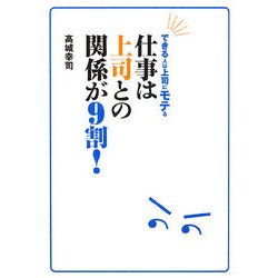 仕事は上司との関係が9割!―できる人は上司にモテる [単行本]