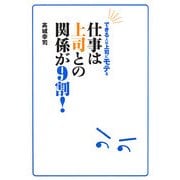 仕事は上司との関係が9割!―できる人は上司にモテる [単行本]