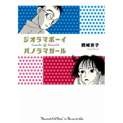 ジオラマボーイ★パノラマガール [単行本]