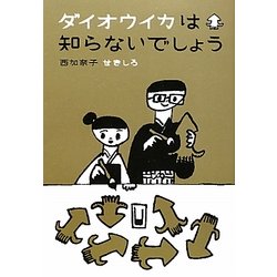 ダイオウイカは知らないでしょう [単行本]