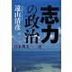 "志力"の政治―日本再生への道 [単行本]