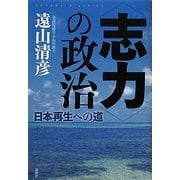 "志力"の政治―日本再生への道 [単行本]