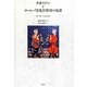 中世ラテンとヨーロッパ恋愛抒情詩の起源 [単行本]