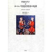 中世ラテンとヨーロッパ恋愛抒情詩の起源 [単行本]