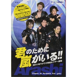 君のために嵐がいる!!―2011年ワクワク学校&ツアー速報 [単行本]