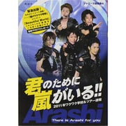 君のために嵐がいる!!―2011年ワクワク学校&ツアー速報 [単行本]