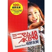 ミニマムAKB48 板野友美 [単行本]