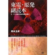 東電・原発副読本―3・11以後の日本を読み解く [単行本]
