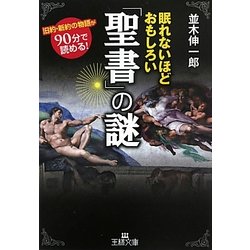 ヨドバシ Com 眠れないほどおもしろい 聖書 の謎 王様文庫 文庫 通販 全品無料配達