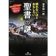 眠れないほどおもしろい「聖書」の謎(王様文庫) [文庫]
