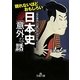 眠れないほどおもしろい日本史「意外な話」(王様文庫) [文庫]