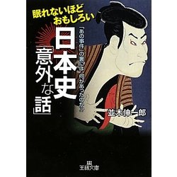 ヨドバシ Com 眠れないほどおもしろい日本史 意外な話 王様文庫 文庫 通販 全品無料配達