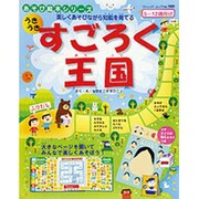 うきうきすごろく王国－楽しく遊びながら知能を育てる 5～12歳向け（ブティック・ムック No. 980 あそび絵本シリーズ） [ムックその他]