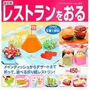 レストランをおる 改訂版（プチブティックシリーズ 574） [ムックその他]