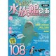 水族館ぴあハンディBOOK 全国版－見て、さわって、癒される（ぴあMOOK） [ムックその他]
