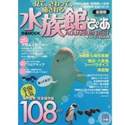 水族館ぴあハンディBOOK 全国版－見て、さわって、癒される（ぴあMOOK） [ムックその他]